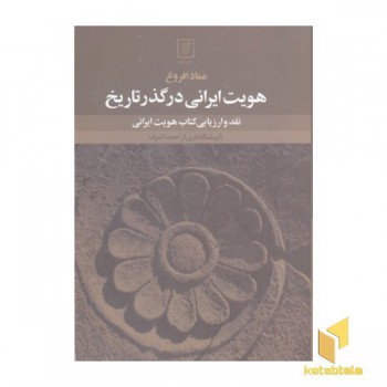 هویت ایرانی در گذر تاریخ