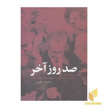 صد روز آخر
