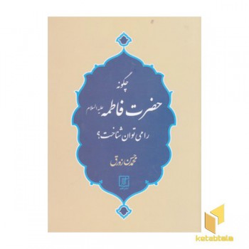 چگونه حضرت فاطمه ع را می توان شناخت؟