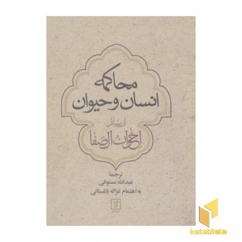 محاکمه انسان و حیوان
