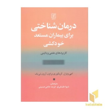 درمان شناختی برای بیماران مستعد خود کشی