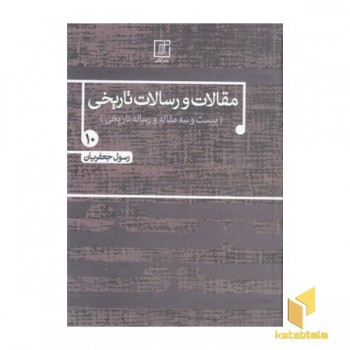 مقالات و رسالات تاریخیR(جلد دهم