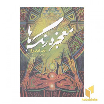 معجزه رنگ ها