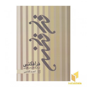 فرافکنی-در فرهنگ و ادب فارسی