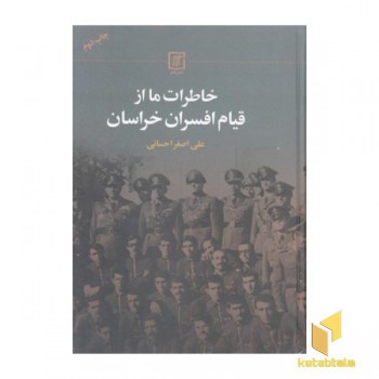 خاطرات ما از قیام افسران خراسان