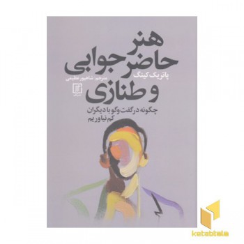 هنر حاضر جوابی و طنازی