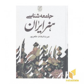 جامعه شناسی هنر ایران