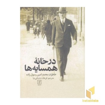 در خانه همسایه ها
