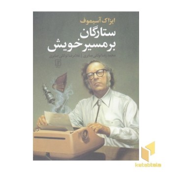 ستارگان بر مسیر خویش
