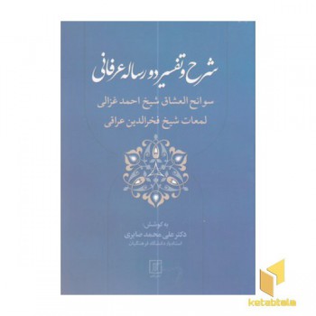 شرح و تفسیر دو رساله عرفانی