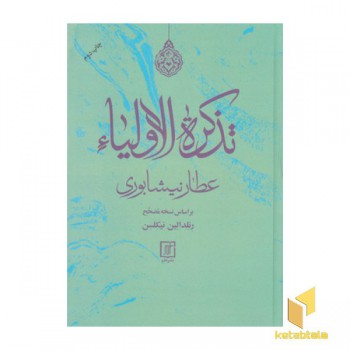 تذکره الاولیاء