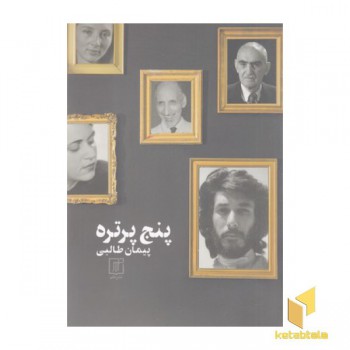 پنج پرتره