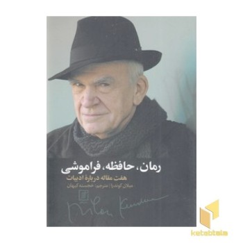 رمان ،حافظه ،فراموشی