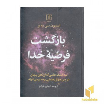 بازگشت فرضیه خدا