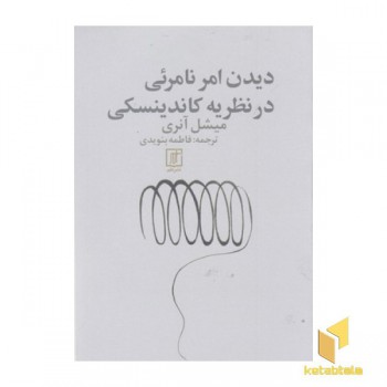 دیدن امر نامرئی در نظریه کاندینسکی