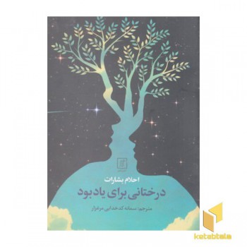 درختانی برای یاد بود