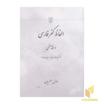 الفاظ کفر فارسی در فقه حنفی
