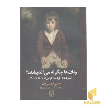 رمان ها چگونه می اندیشند؟