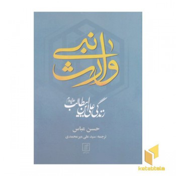 وارث نبی