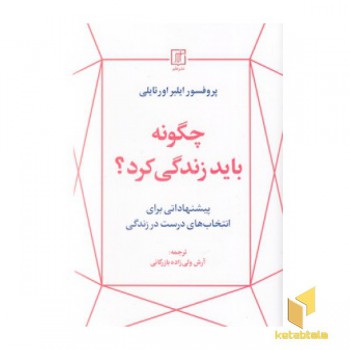 چگونه باید زندگی کرد؟