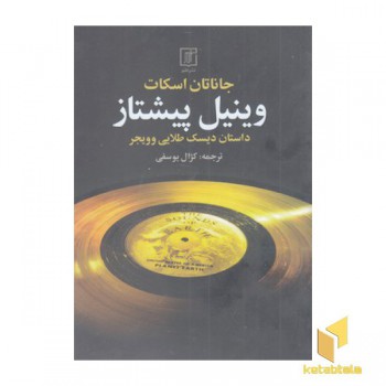 وینیل پیشتاز