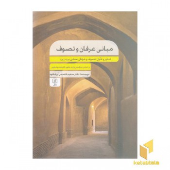 مبانی عرفان وتصوف