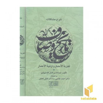 شرح مشکلات تاریخ وصاف