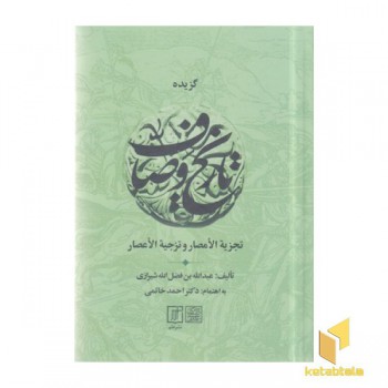 گزیده تاریخ وصاف