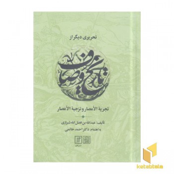 تحریری دیگر از تاریخ وصاف
