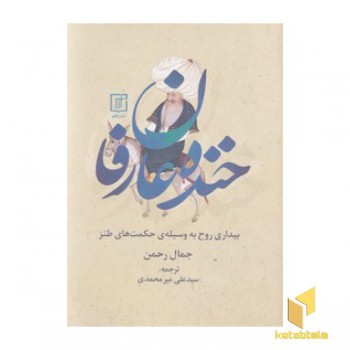 خنده عارفان