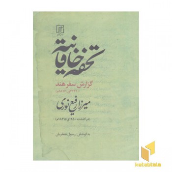 تحفه خاقانیه:گزارش سفر هند