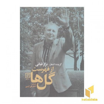 از فهرست گل ها