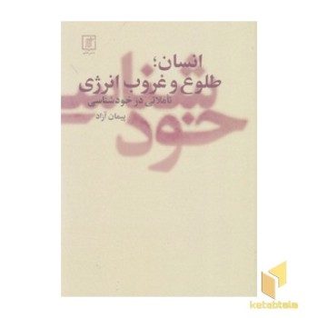 انسان - طلوع و غروب انرژی