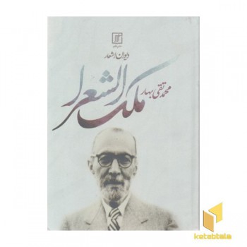 دیوان اشعار ملک الشعرای بهار
