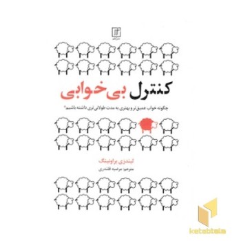 کنترل بی خوابی