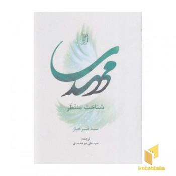 مهدی شناخت منتظر