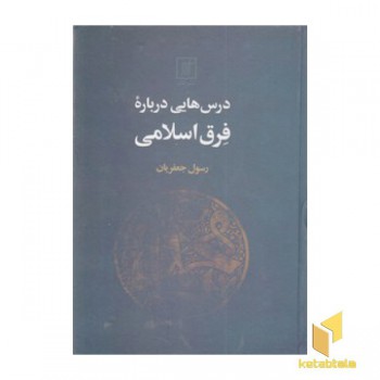 درس هایی درباره فرق اسلامی