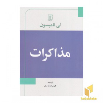 مذاکرات