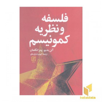 فلسفه و نظریه کمونیسم