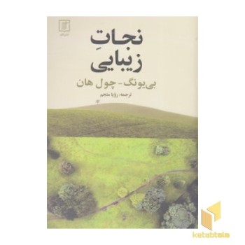 نجات زیبایی