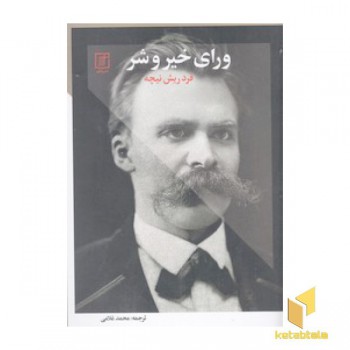 ورای خیر و شر