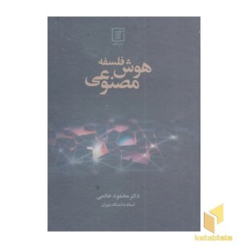 فلسفه هوش مصنوعی