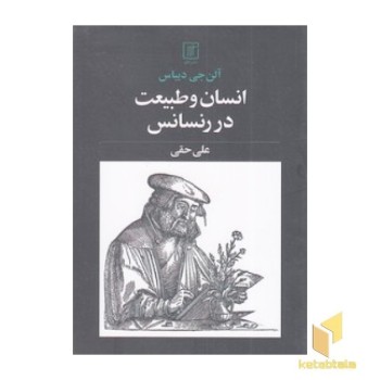 انسان و طبیعت در رنسانس