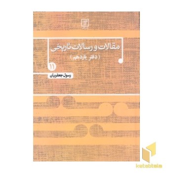 مقالات و رسالات تاریخی جلد یازدهم