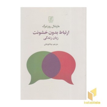 ارتباط بدون خشونت - زبان زندگی