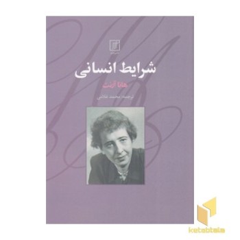 شرایط انسانی