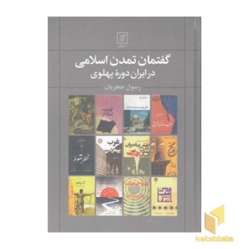 گفتمان تمدن اسلامی در ایران دوره پهلوی