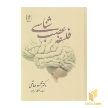 فلسفه عصب شناسی