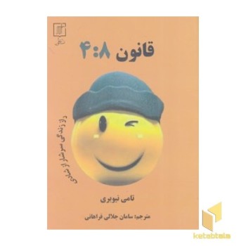 قانون 8: 4