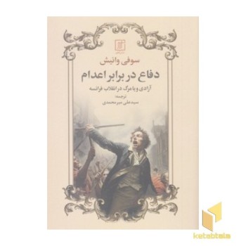دفاع در برابر اعدام